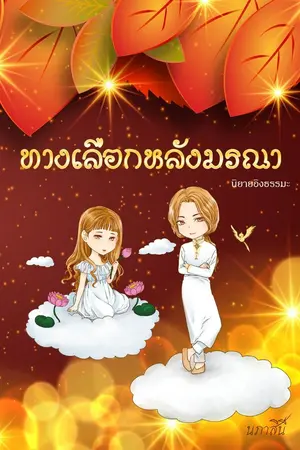 ปกนิยาย ทางเลือกหลังมรณา