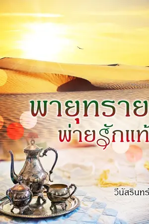 ปกนิยาย พายุทรายพ่ายรักแท้