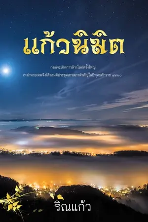 ปกนิยาย แก้วนิมิต