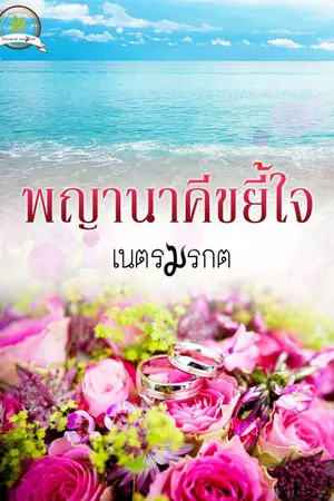 ปกนิยาย พญานาคีขยี้ใจ (Yuri)