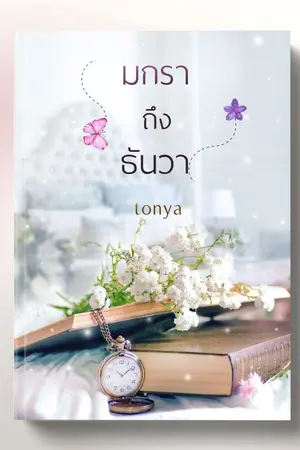 ปกนิยาย มกรา ถึง ธันวา