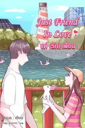 ปกนิยาย Just friend In love  แค่ (รัก) เพื่อน