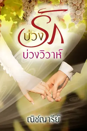 ปกนิยาย บ่วงรัก บ่วงวิวาห์ E-book (ชื่อเดิม ยั่วรักอสูร)