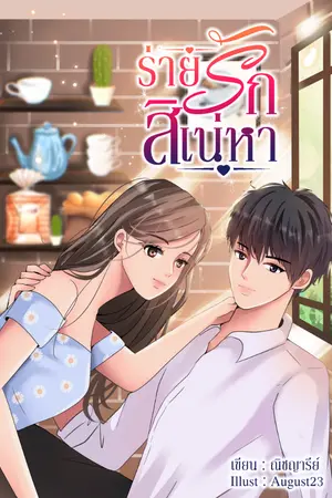 ปกนิยาย ร่ายรักสิเน่หา