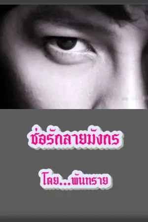 ปกนิยาย ช่อรักลายมังกร