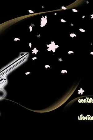 ปกนิยาย ดอกไม้ปลายปืน ลบตอนที่๘-๒๑ แล้วค่ะ