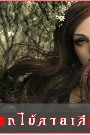 ปกนิยาย ดอกไม้ลายเลือด