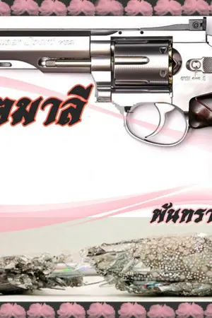 ปกนิยาย ดอกไม้ปลายปืน๒ : จุมพิตมาลี