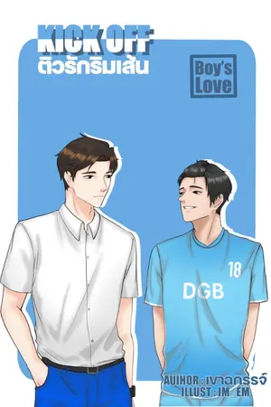 ปกนิยาย kick off ติวรักริมเส้น [ Yaoi ] (จบ)