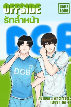 ปกนิยาย OFFSIDE รักล้ำหน้า