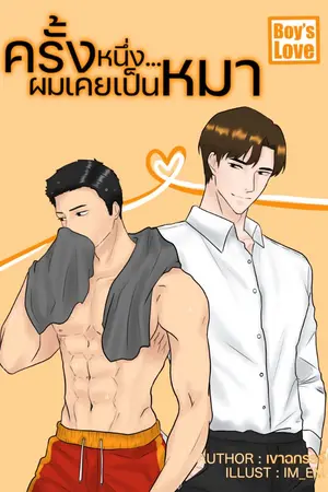 ปกนิยาย ครั้งหนึ่งผมเคยเป็นหมา