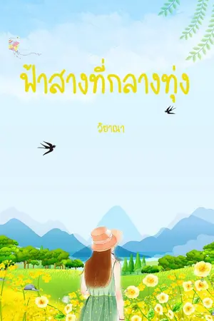 ปกนิยาย