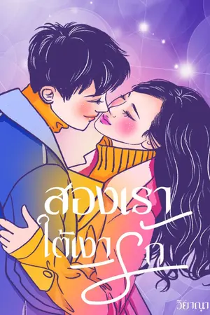 ปกนิยาย สองเราใต้เงารัก