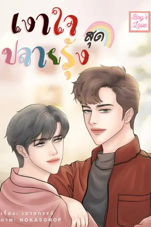 ปกนิยาย เงาใจสุดปลายรุ้ง (แผน+กร) spin off เพียงเงาใจในริ้วหมอก