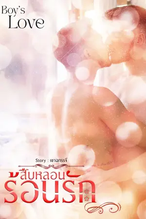 ปกนิยาย สืบหลอนร้อนรัก(จบ)