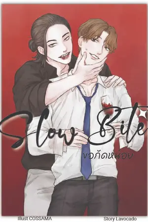 ปกนิยาย Slow Bite ขอกัดหน่อย [Boy's love]