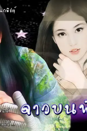 ปกนิยาย ดาวบนพื้นน้ำ  YURI