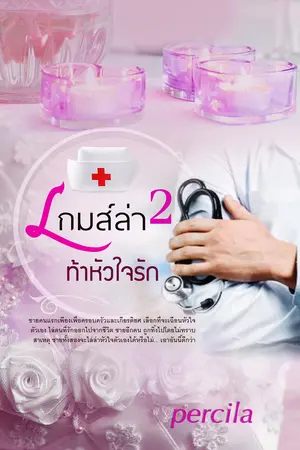 ปกนิยาย เกมส์ล่า คว้าหัวใจรัก  รีไรท์ หมออนวินทร์-ต้นน้ำ