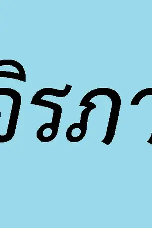 ปกนิยาย มนต์รักพักร้อน