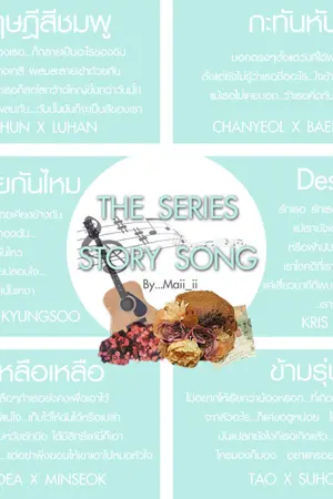 ปกนิยาย [FIC] [EXO] ::THE SERIES STORY SONG :: #ฟิคเพลง
