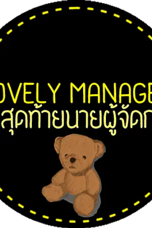 ปกนิยาย [FicEXO]Lovely Manager รักสุดท้ายนายผู้จัดการ[KrisHo]