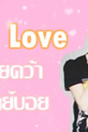 ปกนิยาย Mission Love ภารกิจรักร้ายคว้าหัวใจนายเพลย์บอย