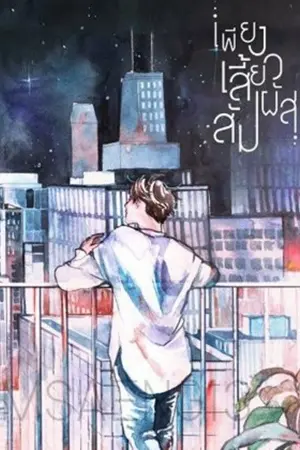 ปกนิยาย เพียงเสี้ยวสัมผัส [Boy's love,Yaoi]