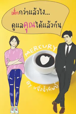 ปกนิยาย Mercury : เด็กกว่าแล้วไง ดูแลคุณได้แล้วกัน [จบแล้ว]