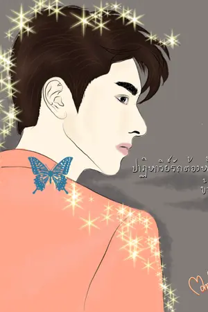 ปกนิยาย Protector ปาฏิหาริย์รักต้องห้ามข้ามภพ