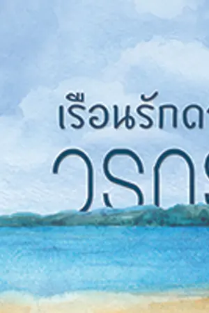 ปกนิยาย เรือนรักดาว (Yuri) จบแล้ว