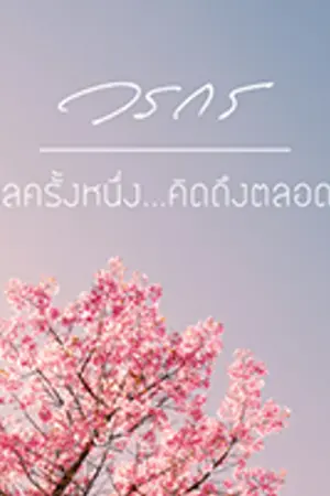 ปกนิยาย กาลครั้งหนึ่ง... คิดถึงตลอดไป (Yuri) จบแล้ว