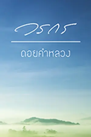 ปกนิยาย ดอยคำหลวง (Yuri) จบแล้ว