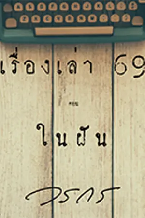 ปกนิยาย เรื่องเล่า 69 ตอน ในฝัน