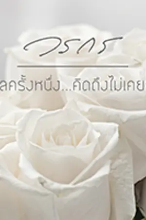 ปกนิยาย กาลครั้งหนึ่ง... คิดถึงไม่เคยลืม (Yuri) จบแล้ว