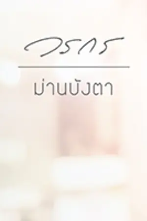 ปกนิยาย ม่านบังตา (Yuri) จบแล้ว