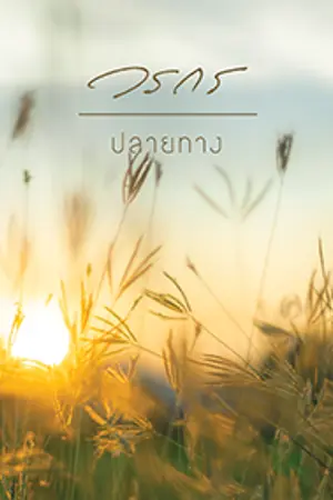 ปกนิยาย ปลายทาง (Yuri)