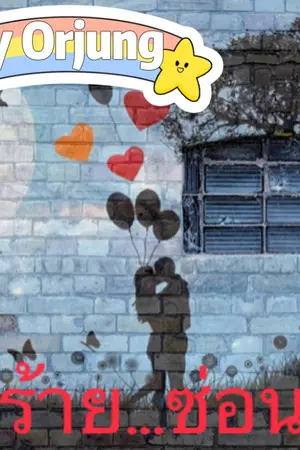 ปกนิยาย รักร้าย...ซ่อนรัก