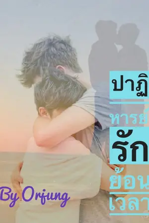 ปกนิยาย ปาฏิหาริย์รักย้อนเวลา