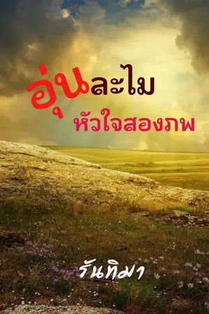 ปกนิยาย อุ่นละไมหัวใจสองภพ