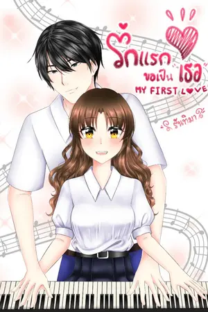 ปกนิยาย รักแรกขอเป็นเธอ My First Love