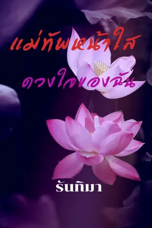 ปกนิยาย แม่ทัพหน้าใส ดวงใจของฉัน