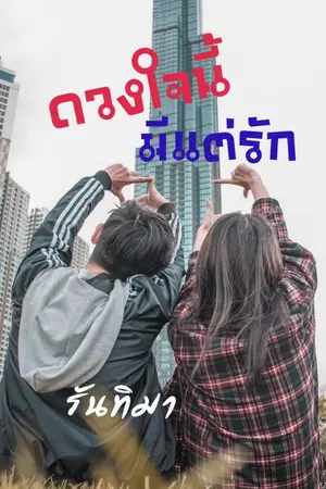 ปกนิยาย ดวงใจนี้มีแต่รัก