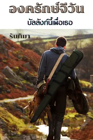ปกนิยาย องครักษ์จีวัน บัลลังก์นี้เพื่อเธอ