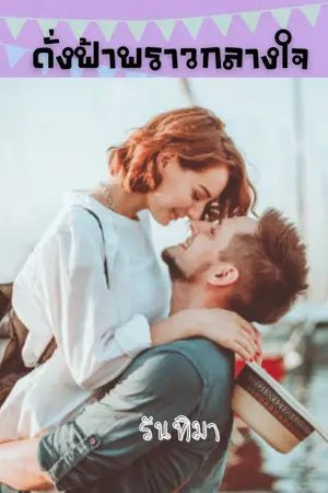 ปกนิยาย ดั่งฟ้าพราวกลางใจ