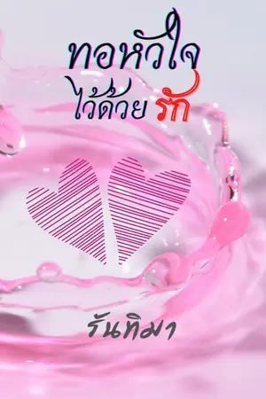 ปกนิยาย ทอหัวใจไว้ด้วยรัก