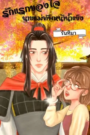 ปกนิยาย รักแรกของใจ นายแม่ทัพหน้าน้ำแข็ง