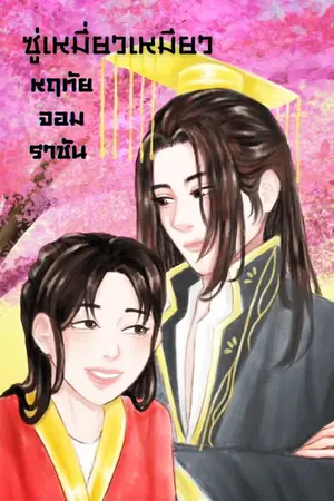 ปกนิยาย ซู่เหมี่ยวเหมียว หฤทัยจอมราชัน