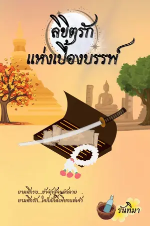 ปกนิยาย ลิขิตรักแห่งเบื้องบรรพ์