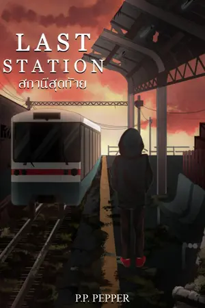 ปกนิยาย Last station สถานีสุดท้าย