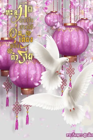 ปกนิยาย ทะลุมิติมาเป็นสาวใช้อุ่นเตียงของตัวร้าย